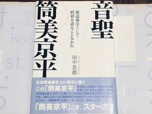 絶版貴重本 【 音聖・筒美京平 歌謡曲なくして昭和を語ることなかれ 】帯付き・書店カバー付きで保存☆