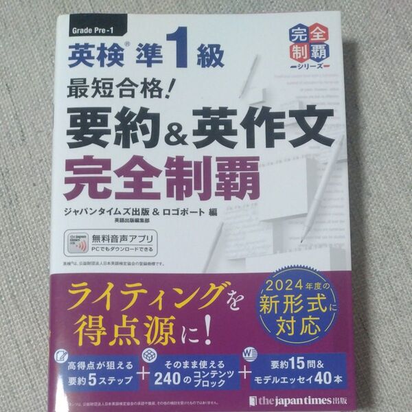 英検準1級 最短合格! 要約&英作文 完全制覇 2024年度新形式対応