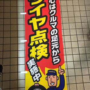のぼり旗【GOOD YEAR タイヤ点検 柄 グットイヤー】非売品 防炎加工