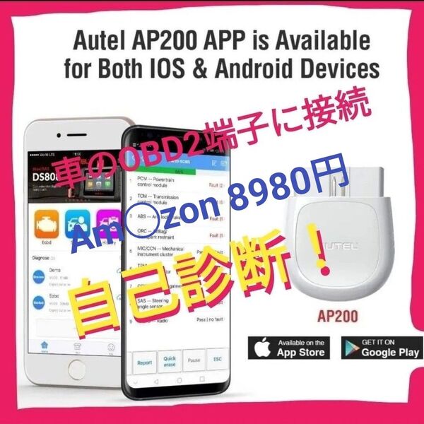 【新品未開封】 AUTEL AP200 Bluetooth OBD2スキャナー 車検前 自己チェックに 診断 スマホで簡単