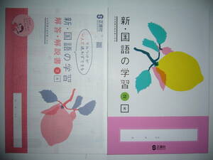 新品未使用　新・国語の学習　２　光　光村図書出版　教科書対応　解答・解説書　書きこみノート 付属　正進社