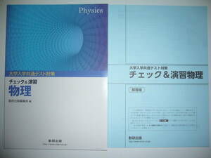 大学入学共通テスト対策　チェック＆演習　物理　別冊解答編 付属　数研出版編集部 編　数研出版