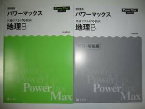  school exclusive use common test correspondence .. geography B power Max answer * explanation compilation Z. editing part compilation Power Max series university go in . common test 