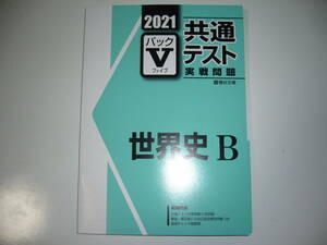 ２０２１　駿台　共通テスト　実戦問題　パックⅤ　世界史B　駿台文庫　パックファイブ　大学入学共通テスト　2021年