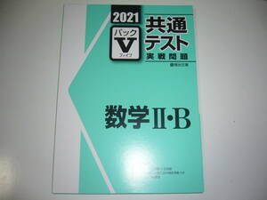 ２０２１　駿台　共通テスト　実戦問題　パックⅤ　数学 Ⅱ・B　駿台文庫　パックファイブ　大学入学共通テスト　2021年　数学2B