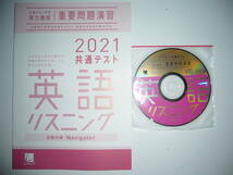 2021年 共通テスト対策 実力養成 重要問題演習　英語 リスニング　解答・解説 別冊付録 CD 付属　ラーンズ　ベネッセ　大学入学共通テスト_画像2