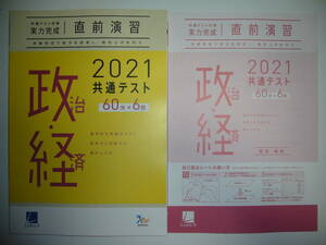 2021年　共通テスト対策　実力完成　直前演習　政治・経済　60分×6回　解答・解説 付属　ラーンズ　大学入学共通テスト　政経