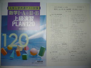 大学入学共通テスト対策　数学Ⅰ・A＋Ⅱ・B　上級演習 PLAN120　別冊解答編 付属　数研出版　ⅠAⅡB　1A2B