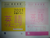 2021年　共通テスト対策　実力完成　直前演習　英語　リスニング　30分×7回　解答・解説　音声CD 付属　ラーンズ　大学入学共通テスト_画像1