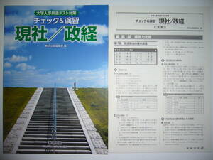 大学入学共通テスト対策　チェック＆演習　現社/政経　別冊解答編 付属　数研出版編集部 編　数研出版　現代社会　政治・経済