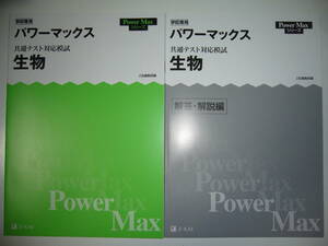 学校専用　共通テスト対応模試　生物　パワーマックス　解答・解説編　Z会編集部編　Power Max シリーズ　大学入学共通テスト