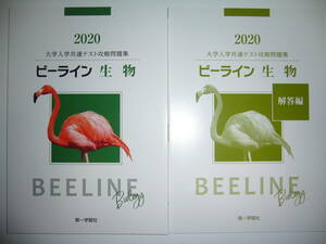 2020年　大学入学共通テスト攻略問題集　ビーライン生物　別冊解答編 付属　第一学習社