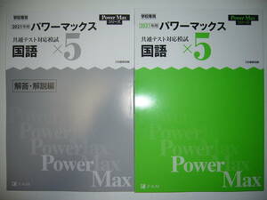 学校専用 共通テスト対応模試 2021年用 パワーマックス　国語　× 5　解答・解説編 付属　Z会編集部編 Power Max　大学入学共通テスト 2021