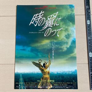 映画チラシ ※チラシのみ　時の翼にのって　ヴィムヴェンダース監督