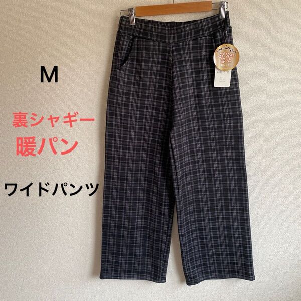 新品 チェック柄 裏シャギー 裏起毛 裏ボアワイドパンツ 暖パン 温活