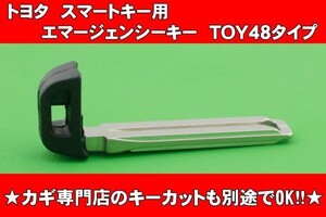 トヨタ　スマートキー用エマージェンシーキー　TOY48タイプ　合かぎカットOK