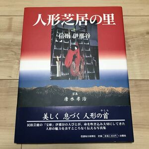 人形芝居の里　信州　伊那谷　写真集　唐木孝治　オールカラー　かしら　木偶　あやつり人形　文楽　伝統芸能