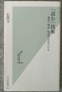 「読む」技術 速読・精読・味読の力をつける (光文社新書) 石黒圭