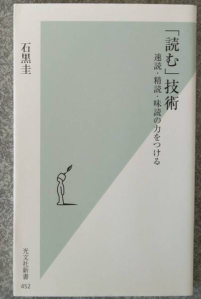 「読む」技術 速読・精読・味読の力をつける (光文社新書) 石黒圭