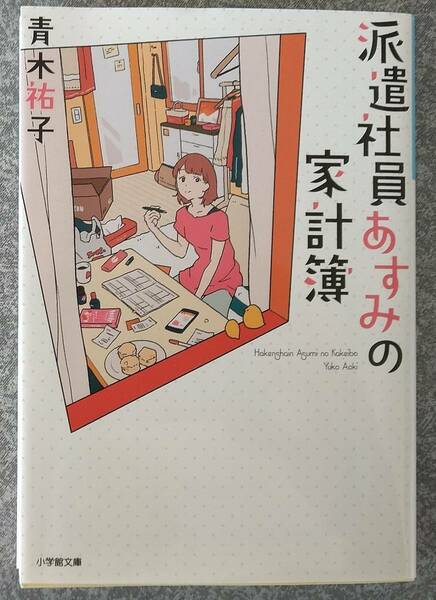 派遣社員あすみの家計簿 (小学館文庫) 青木祐子