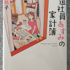 派遣社員あすみの家計簿 (小学館文庫) 青木祐子