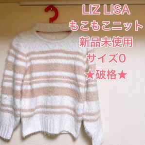 【新品未使用】LIZ LISA もこもこニット　手触り最高！