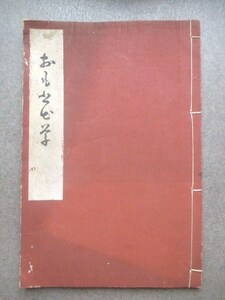 埼玉県入間郡◆大雅院政道居士大祥忌追悼句集・おもひで草◆大正１１初版本◆武蔵国武州埼玉飯能市秩父市俳諧俳句和本古書