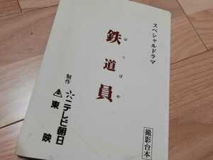 岸谷五朗・主演「鉄道員(ぽっぽや)」台本　実使用品 浅田次郎 2002年放送 