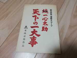 東映「一心太助　天下の一大事」台本　1958年　中村錦之助