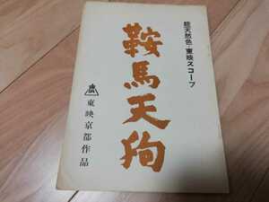 東映「鞍馬天狗」台本　1959年　東千代之介　美空ひばり　千秋実　丘さとみ