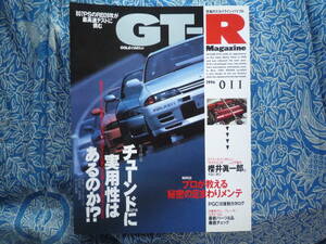 ◇GT-Rマガジン 1996/11 ■プロが教える秘密の足まわりメンテ　櫻井R32R34R33R35ケンメリKGC10ハコスカKPGC10星野V35土屋V36V37