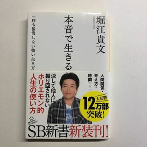 即決★本音で生きる 一秒も後悔しない強い生き方★堀江貴文