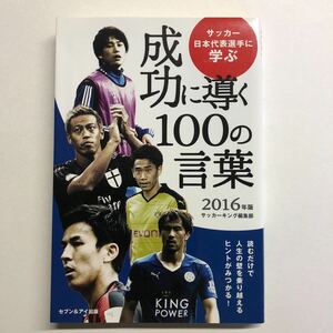 即決★サッカー日本代表選手に学ぶ　成功に導く100の言葉 2016年版