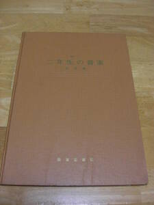 【小学生指導書】二年生の音楽　指導書　教育芸術社　昭和37年*212