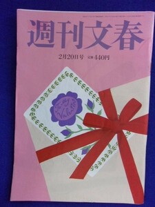 3116 週刊文春 2020年2/20号 観月ありさ ★送料1冊150円・2冊200円★