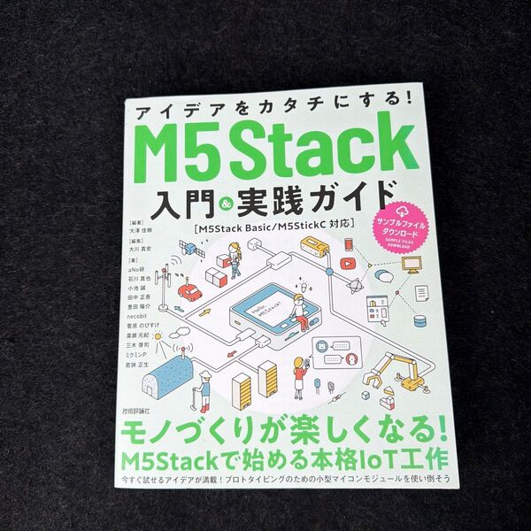 アイデアをカタチにする!M5Stack入門&実践ガイド 大澤佳樹/編著 大川真史/編集 aNo研/〔ほか〕著