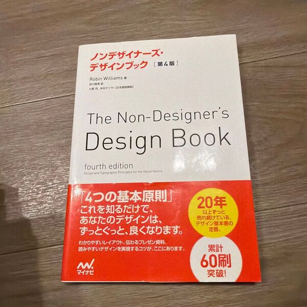 ノンデザイナーズ・デザインブック (第4版) Robin Williams/著 吉川典秀/訳