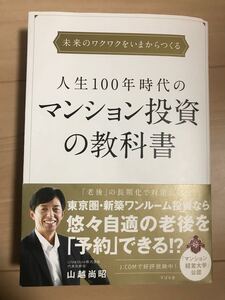 人生100年時代のマンション投資の教科書