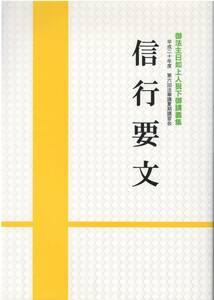 【A3】信行要文 日蓮正宗宗務院/日蓮 日興 大石寺 法華講夏期講習会 御書講義 早瀬日如