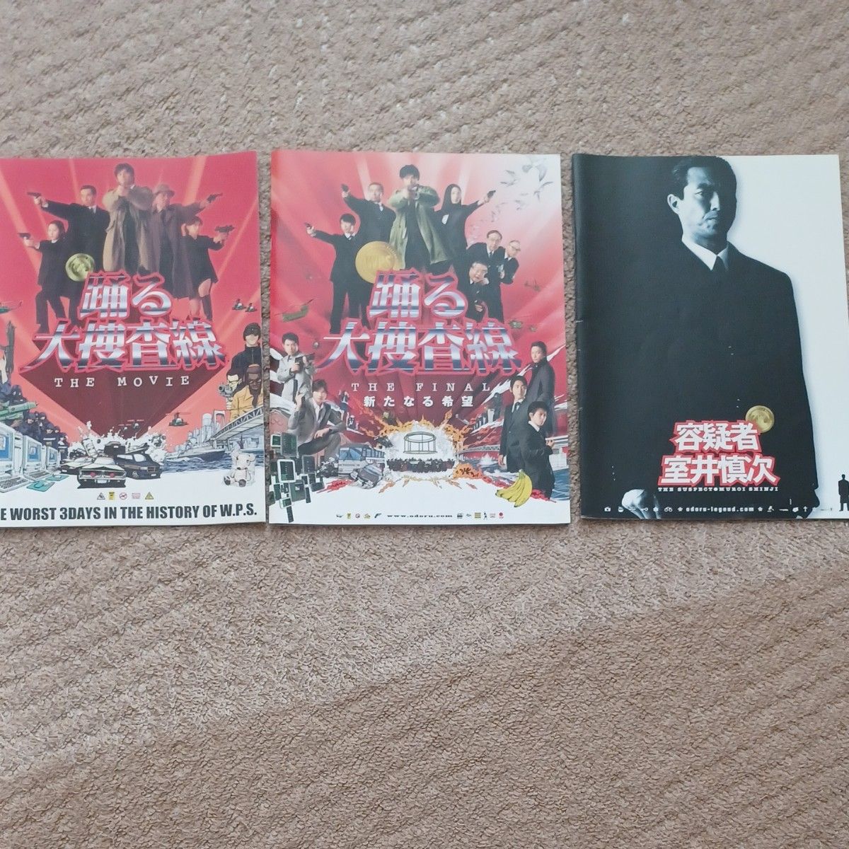 踊る大捜査線 THE MOVIE THE FINAL 容疑者 室井慎次 パンフレット 3冊セット