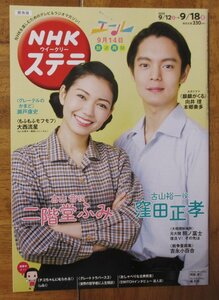 NHK ステラ 関西版　2020/9/12～ 9/18 日号　表紙・窪田正孝　二階堂ふみ　エール 麒麟がくる　向井理　大西流星　