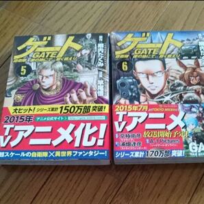 ゲート = GATE : 自衛隊彼の地にて、斯く戦えり5・6巻セット ◆即購入OK♪