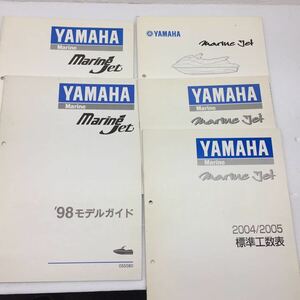 ヤマハ マリンジェット MarineJet '98モデルガイド, サービスデータ 1998 2000,標準工数表2002/2003 2004/2005 即決・送料無料【Y1214-3】