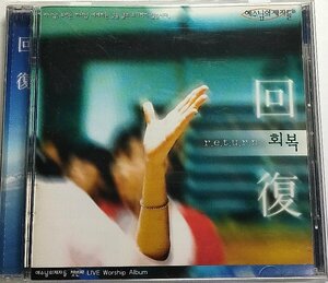  restoration r.e.t.u.r.n Live Worship Albumies sama. ....CD Korea CCM