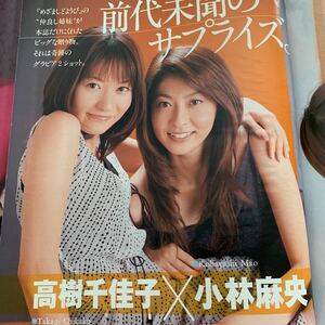 09A32-2 高樹千佳子 小林麻央 切り抜き8ページ+ ピンナップ1枚 2005年☆送料140