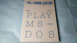 【入手困難】書籍　PC-98ユーザー必見　プレイMS-DOS