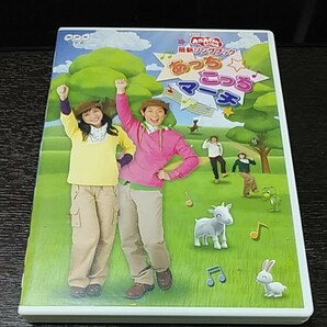 NHKおかあさんといっしょ最新ソングブックあっちこっちマーチ [DVD] 