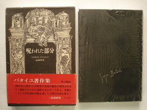 [. crack . part ] Georges *ba Thai yu work work compilation Ikuta Kosaku translation the first version obi attaching ( inspection ).. dragon ./..../ Tanemura Suehiro [ postage 185 jpy ]