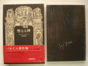 「聖なる神」ジョルジュ・バタイユ著作集 生田耕作 訳 帯付き(検)澁沢龍彦/巖谷國士/種村季弘　[送料185円]