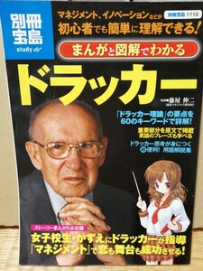 まんがと図解でわかるドラッカ- マネジメント、イノベ-ションなどが初心者でも簡単